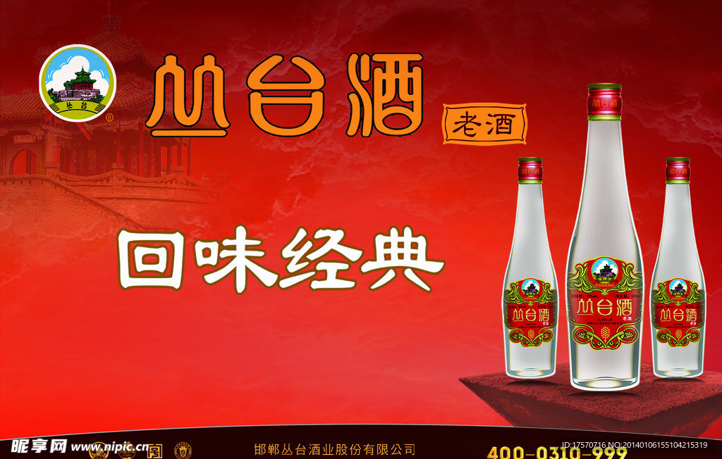 丛台老酒