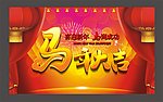 马年海报