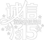 315消费者权益日