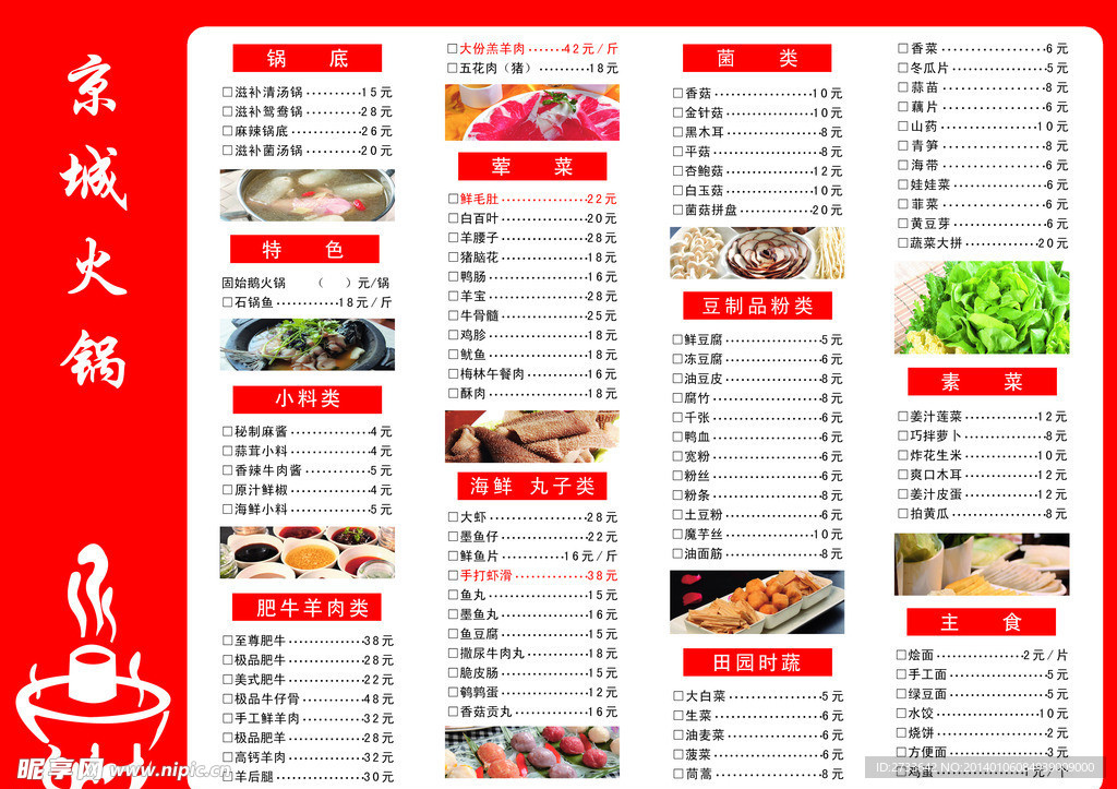 火锅菜单