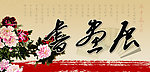 书画展
