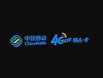 中国移动4G快人一步