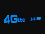 4Glte 未来已来