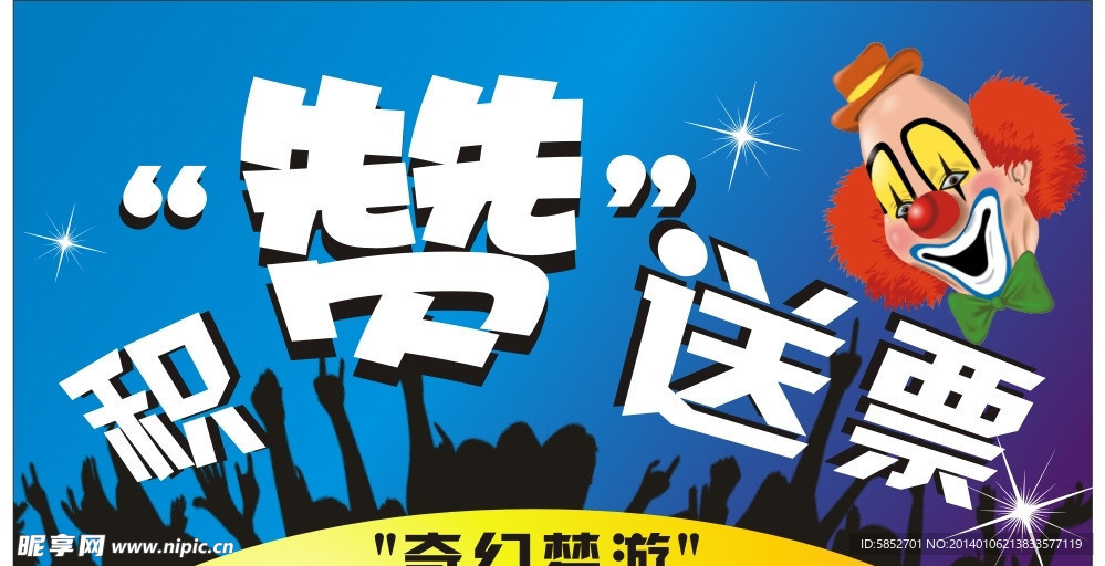 送票海报