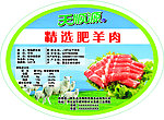 精选肥羊肉标签