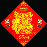 福字 恭贺新禧
