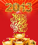 福字 金元宝