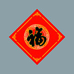 福字 房地产