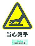 当心烫手 节约用水