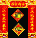 新春对联