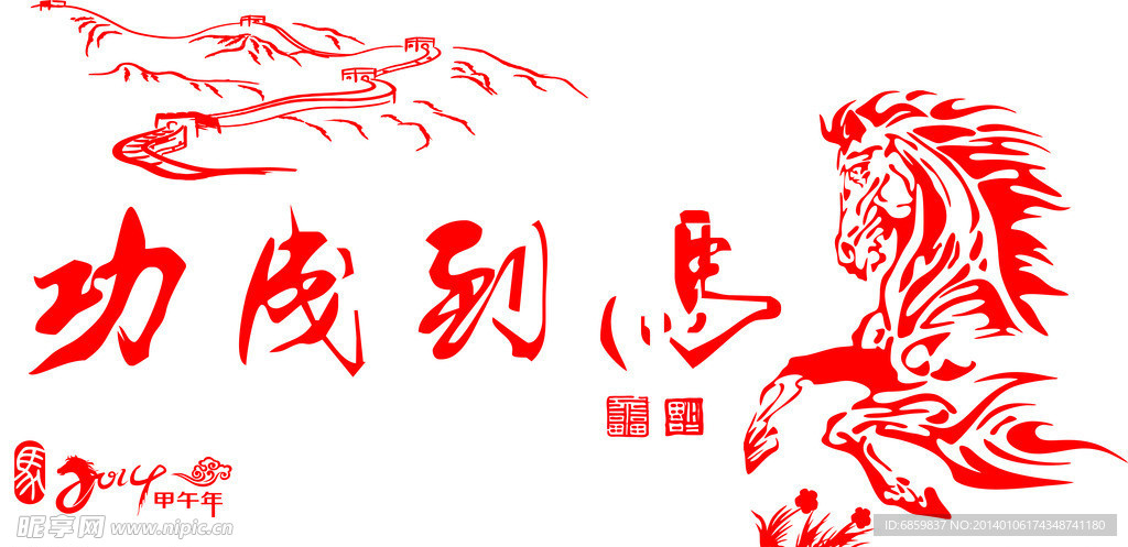 马到成功