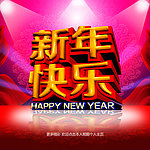 新年快乐