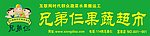 兄弟仨