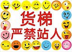 货梯严禁站人