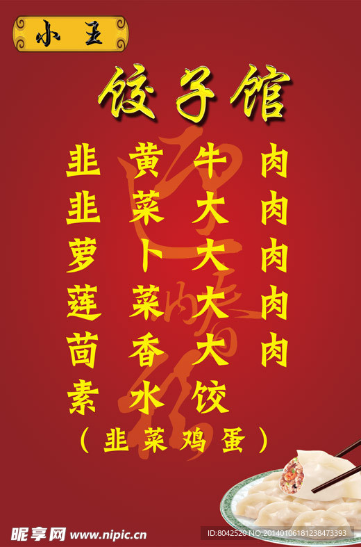 饺子海报