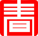 春字