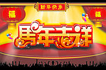 马年吉祥