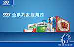 999全系列家庭用药
