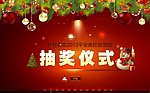 圣诞节抽奖活动