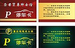 停车卡