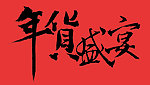 淘宝年货盛宴艺术字