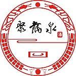 聚龙泉