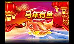 马年有鱼喜庆素材