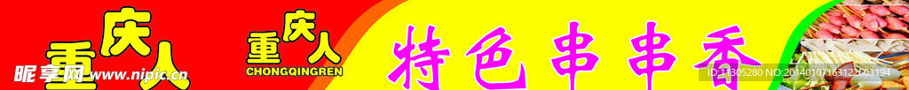 特色串串