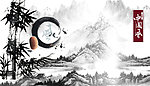 水墨山水