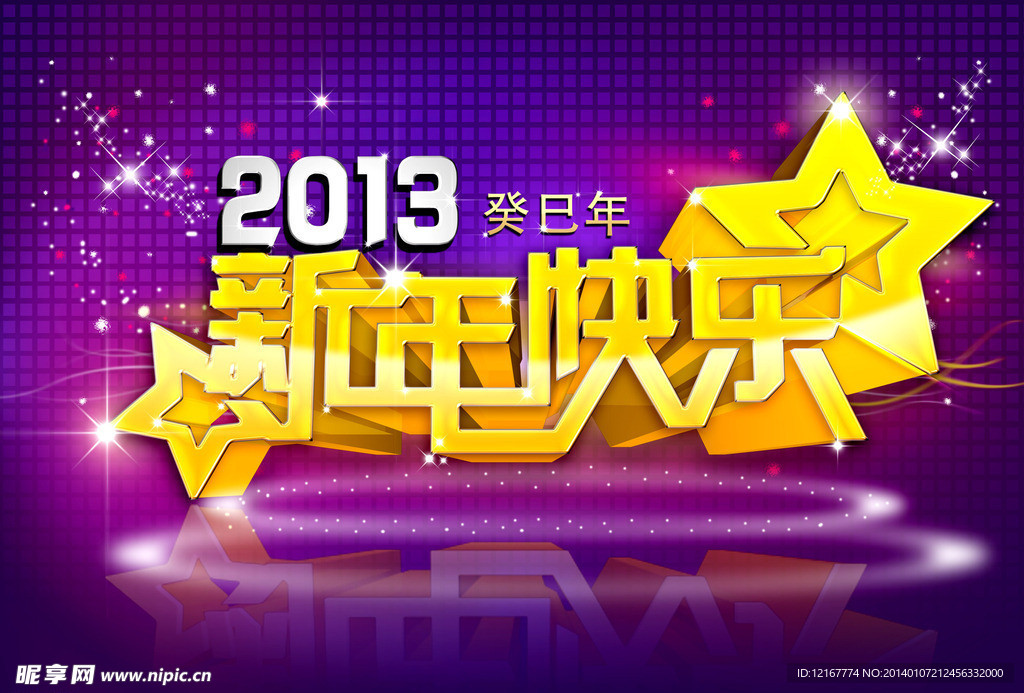 2013新年快乐