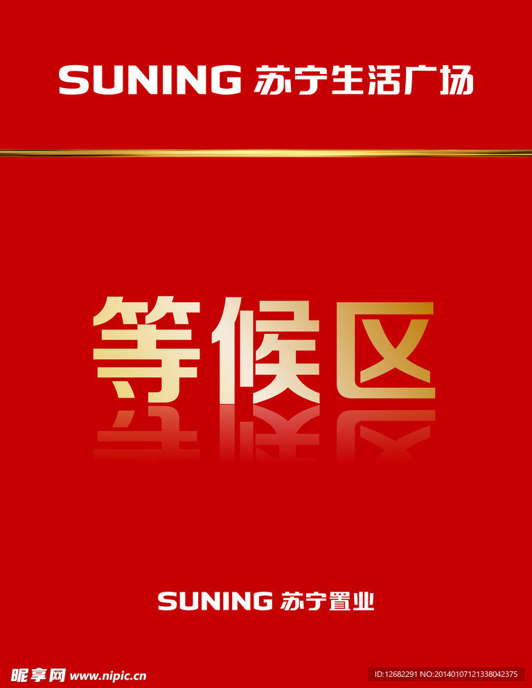 等候区
