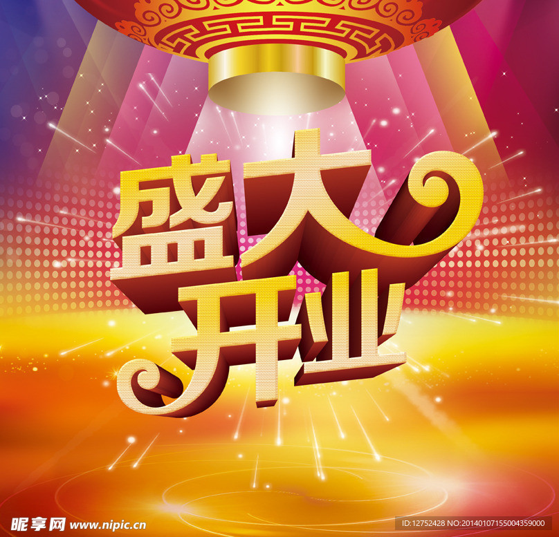 盛大开业