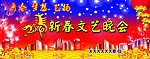 新春晚会