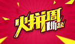 火拼周1折起