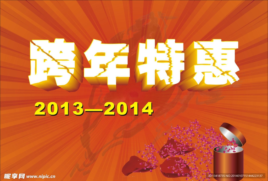 跨年特惠