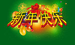 新年快乐