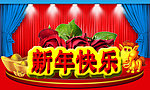 新年快乐