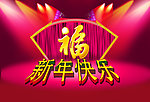 新年快乐