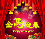 金马迎春