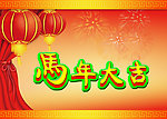 马年大吉
