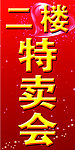 特卖会