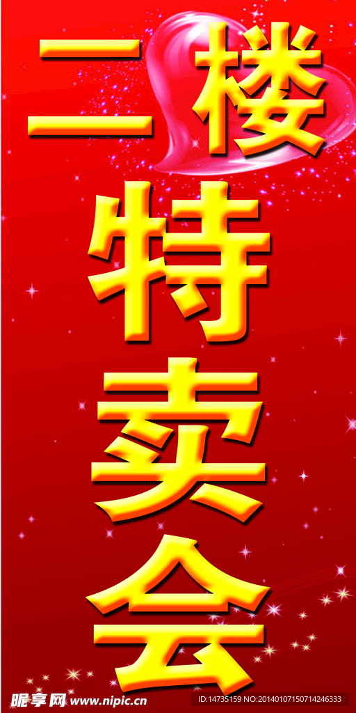特卖会