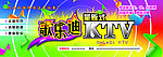 量版式KTV音乐