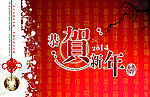 贺岁迎新