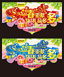 春天吊旗