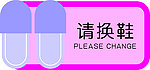 请换鞋