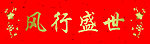 徐州宇驰横幅