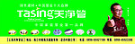 天净管