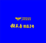 稻花香标志 稻花香
