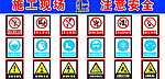 建筑安全标识